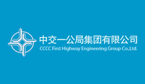 中交第一公路工程局