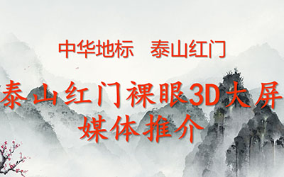 中华地标   泰山红门裸眼3D 8K大屏 创造极致视觉  数字光魔裸眼3D广告制作 18611169826