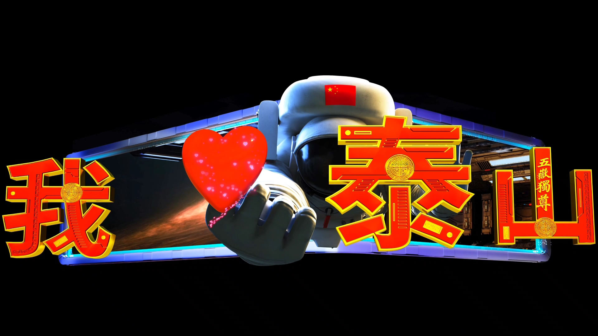 泰山宇航员.mp4_20260522_072700.851.jpg